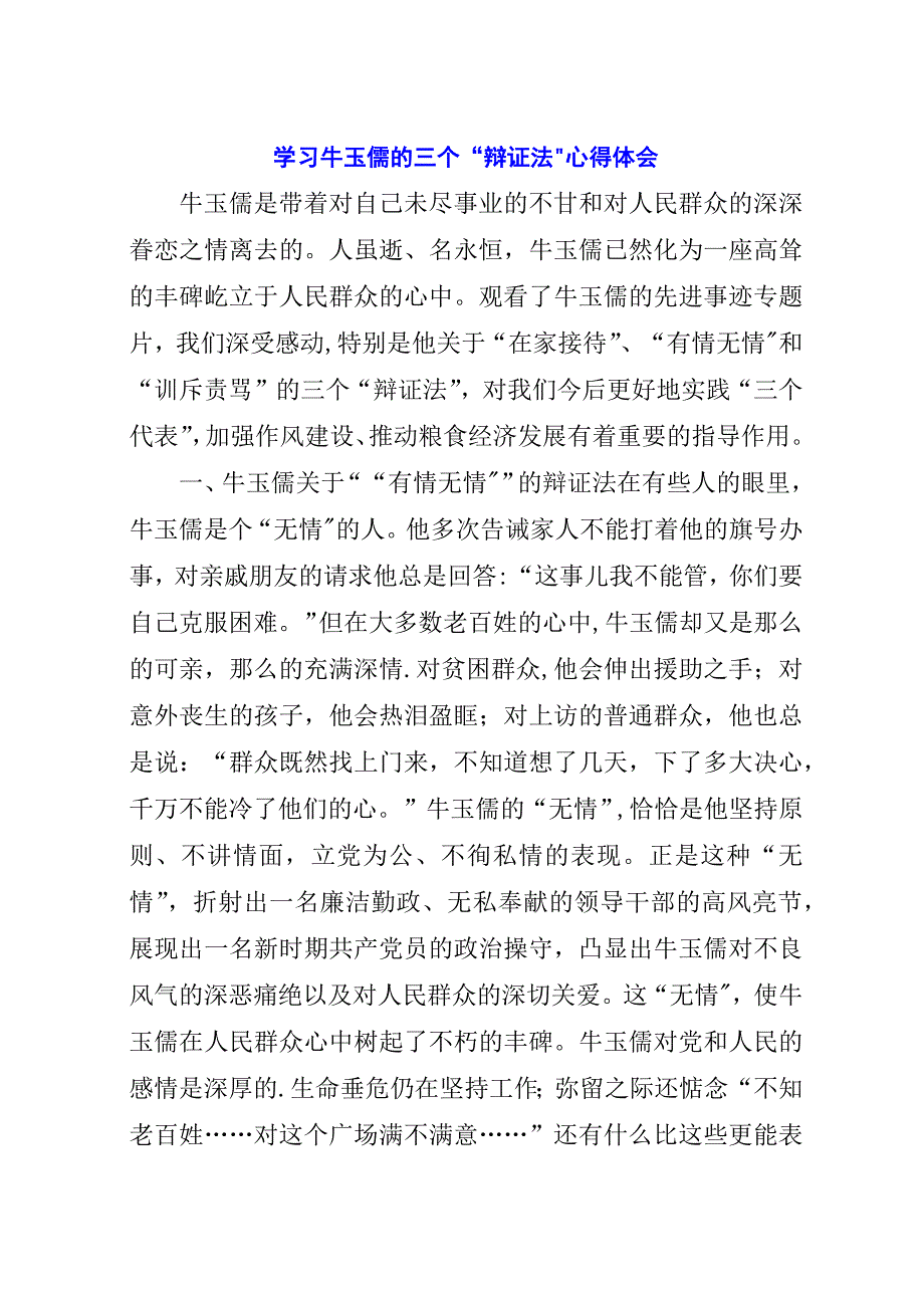 学习牛玉儒的三个“辩证法”心得体会_1.docx_第1页