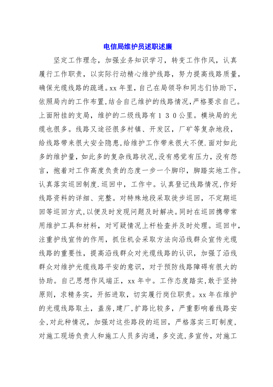 电信局维护员述职述廉.docx_第1页