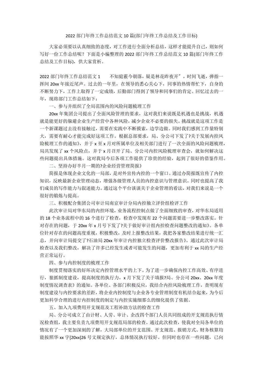 2022部门年终工作总结范文10篇(部门年终工作总结及工作目标)_第1页