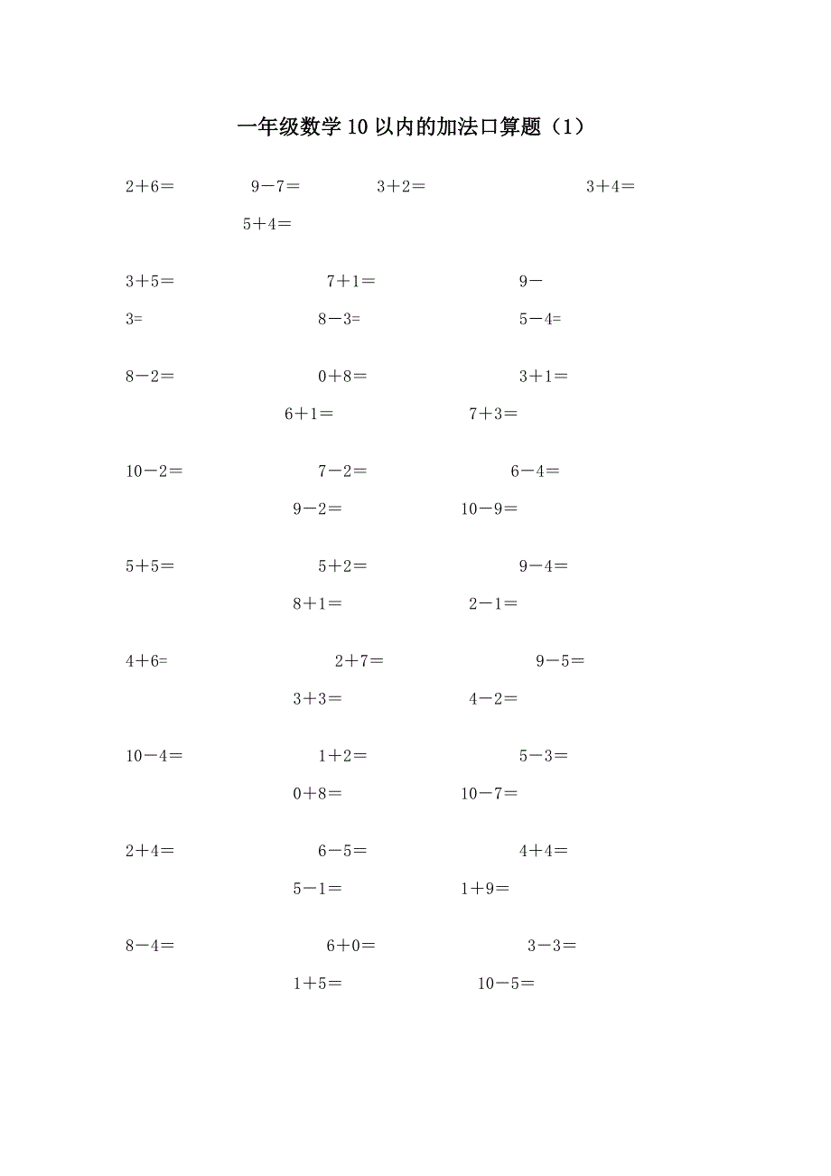 小学一年级10以内口算题18套.doc_第1页