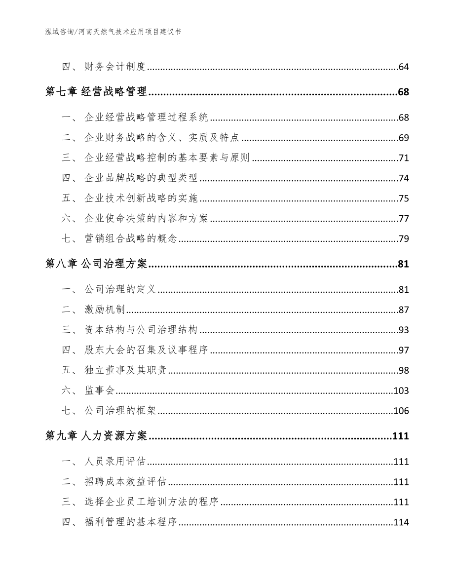 河南天然气技术应用项目建议书范文参考_第4页