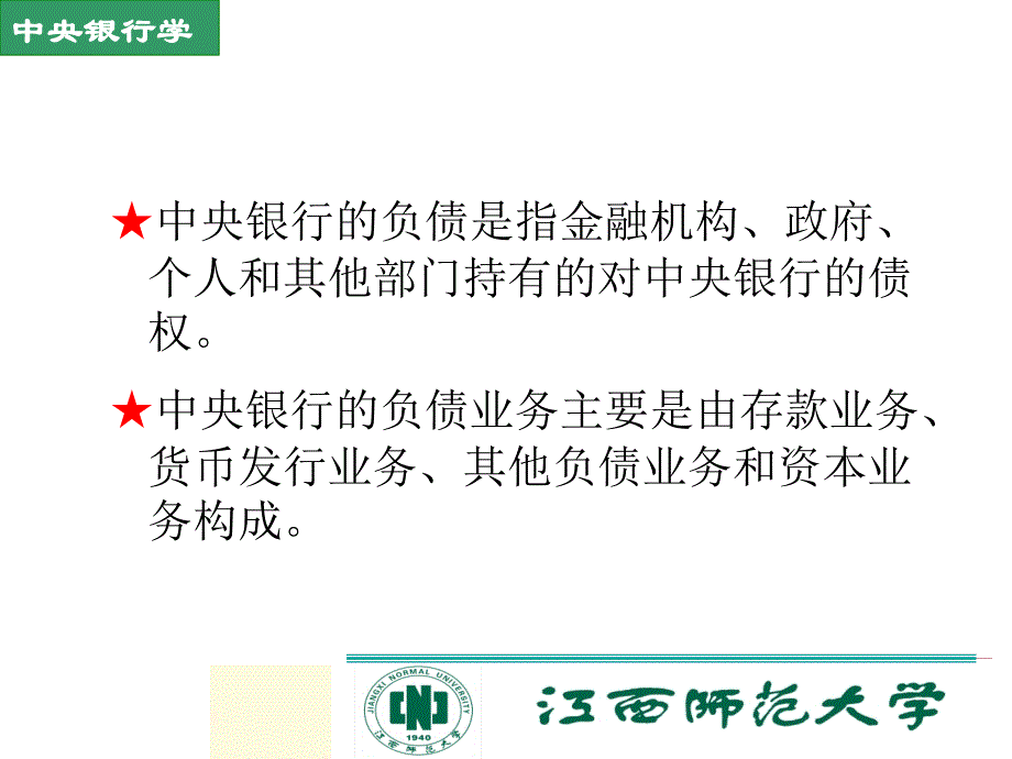 中央银行的负债业务_第2页