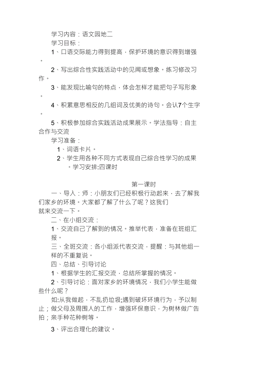 三年级下册语文园地二导学案_第1页