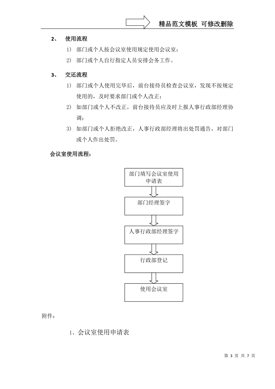 会议室管理使用方法文案_第3页