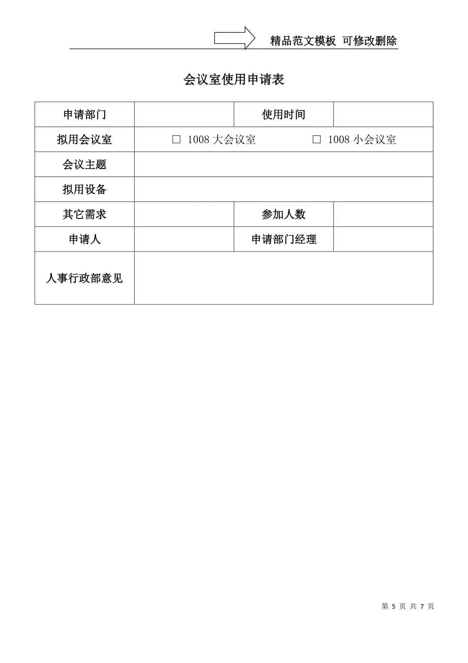 会议室管理使用方法文案_第5页