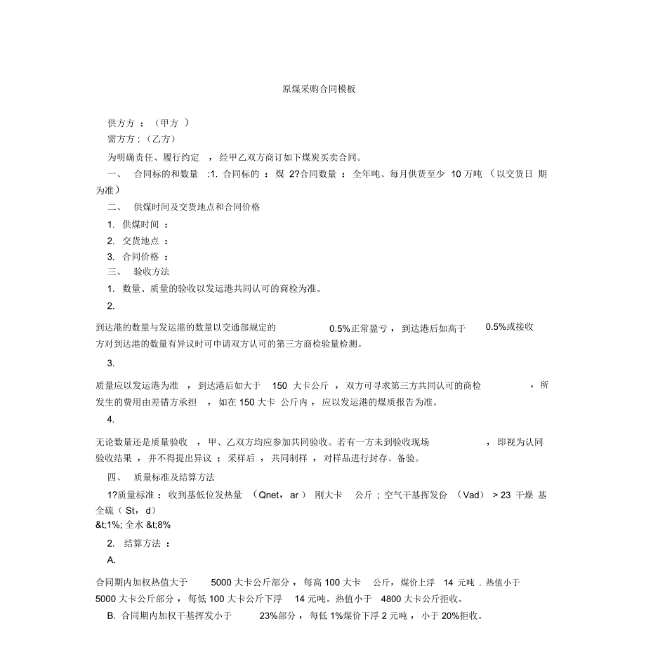 原煤采购合同模板_第1页
