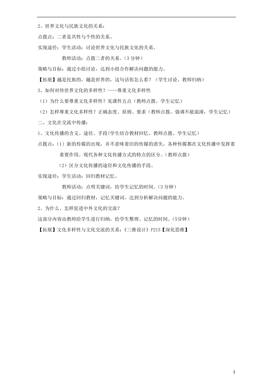 江苏省淮安市新马高级中学高三政治一轮复习 文化生活部分 第三课 文化的多样性与文化传播课堂活动清单_第2页