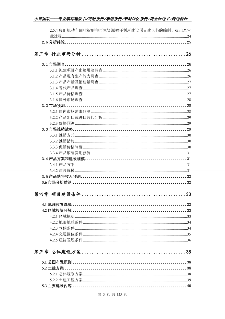 废旧机动车回收拆解和再生资源循环利用建设项目可行性研究报告_第3页