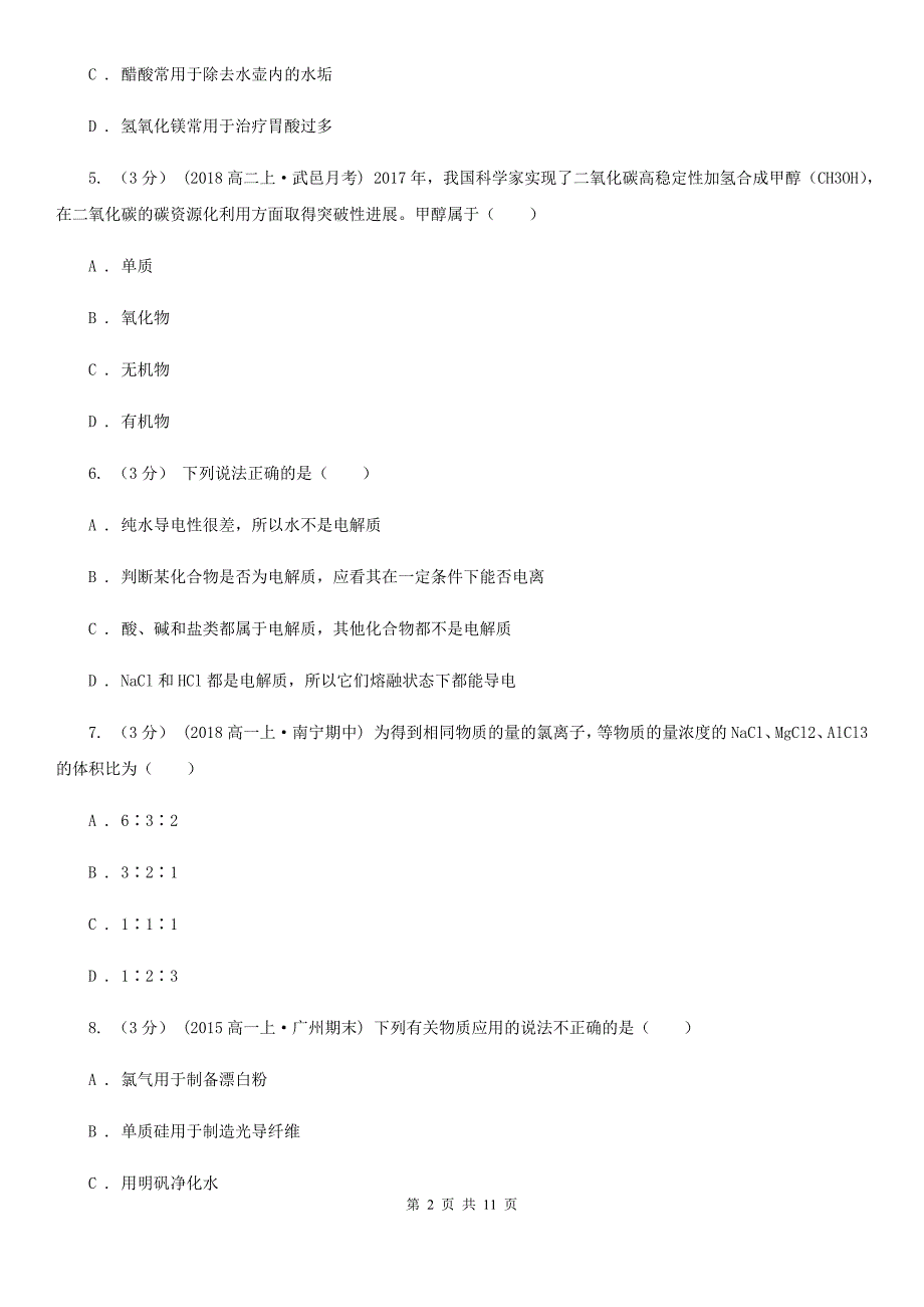 湖南省怀化市高一化学测试卷_第2页