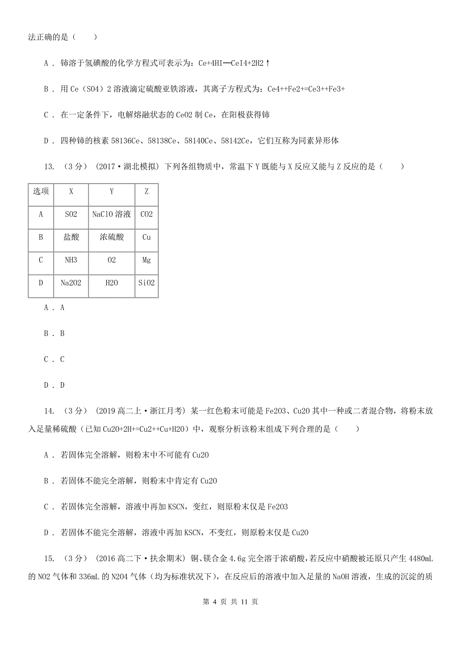 湖南省怀化市高一化学测试卷_第4页