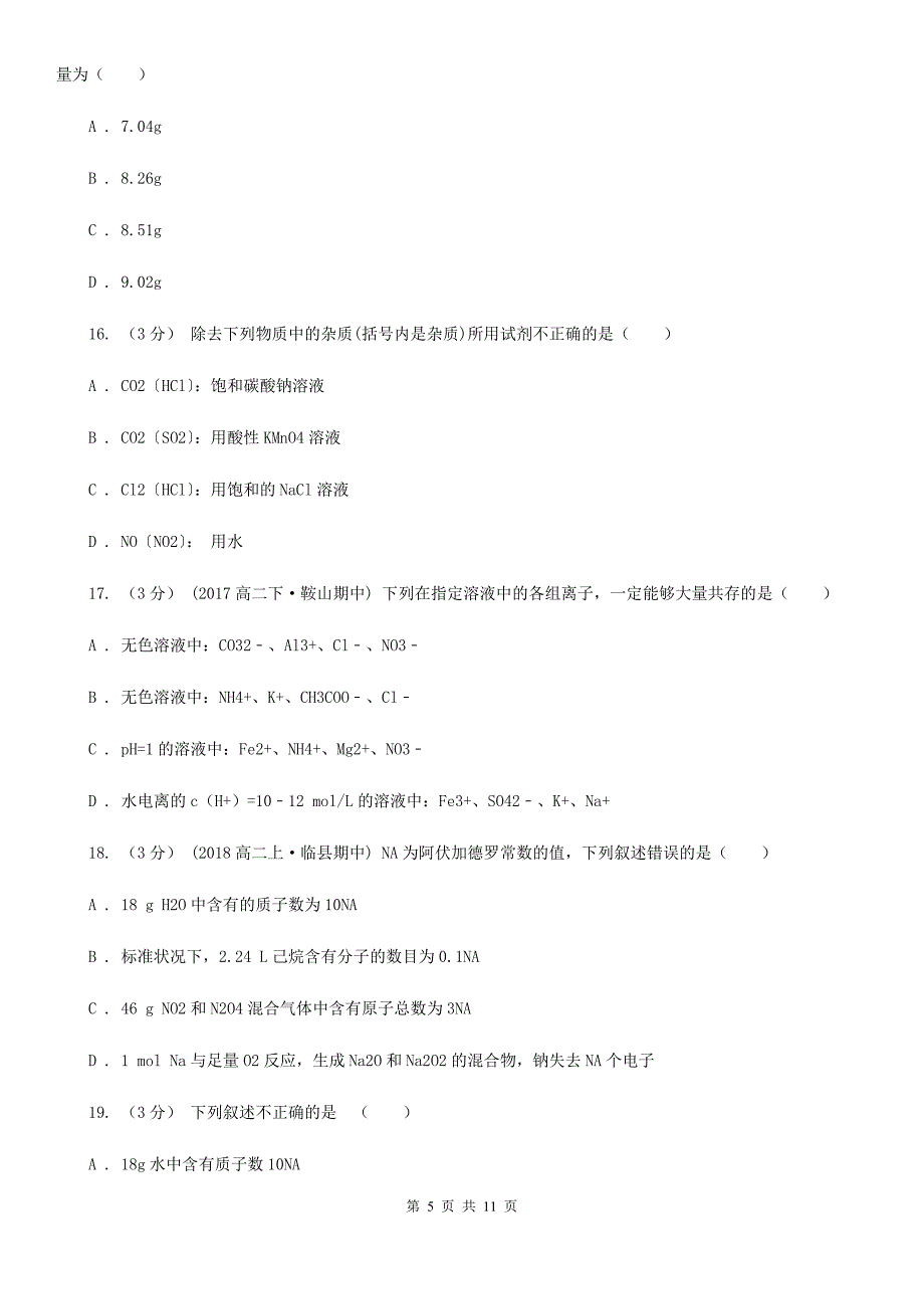 湖南省怀化市高一化学测试卷_第5页