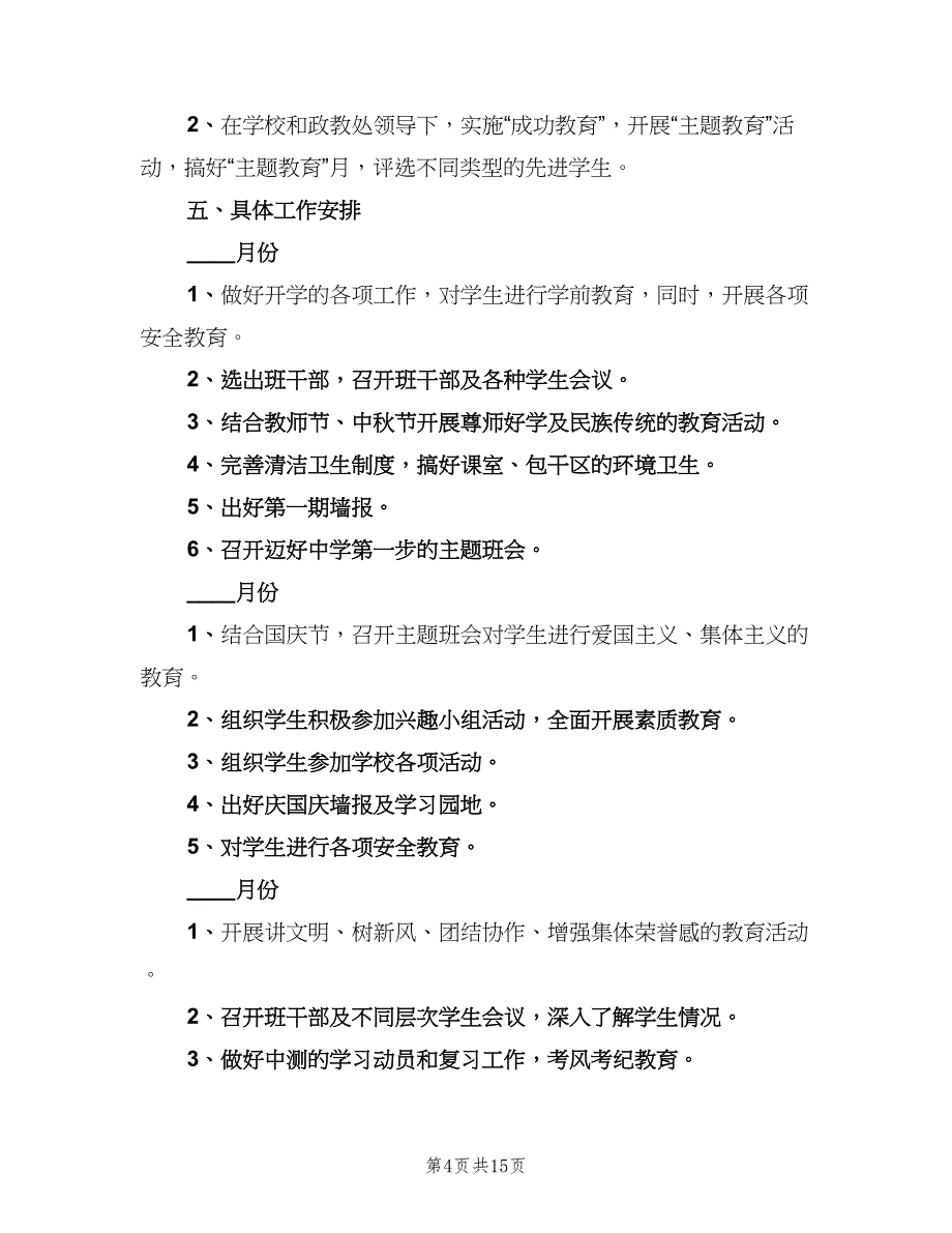 初一班主任新学期工作计划模板（4篇）_第4页