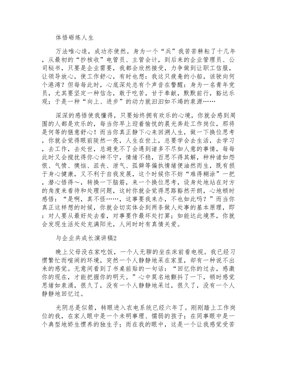 与企业共成长演讲稿15篇_第2页