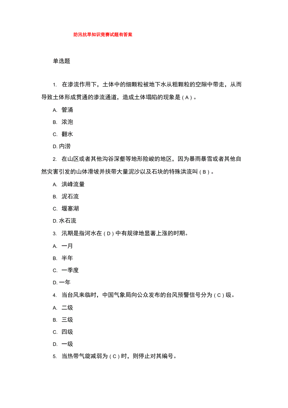 防汛抗旱知识竞赛试题有答案_第1页