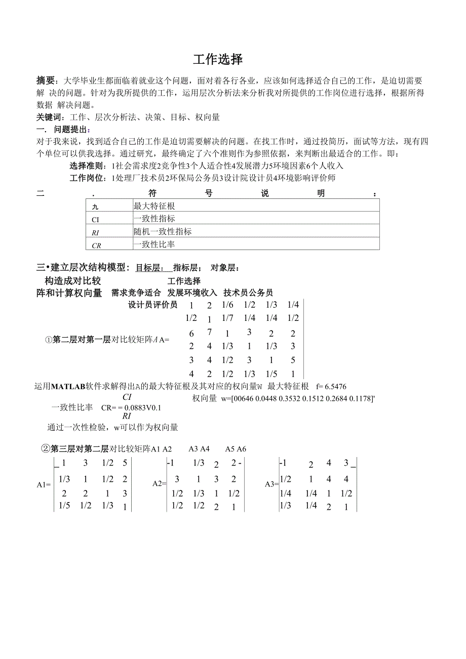 层次分析法大学生就业选择问题_第1页