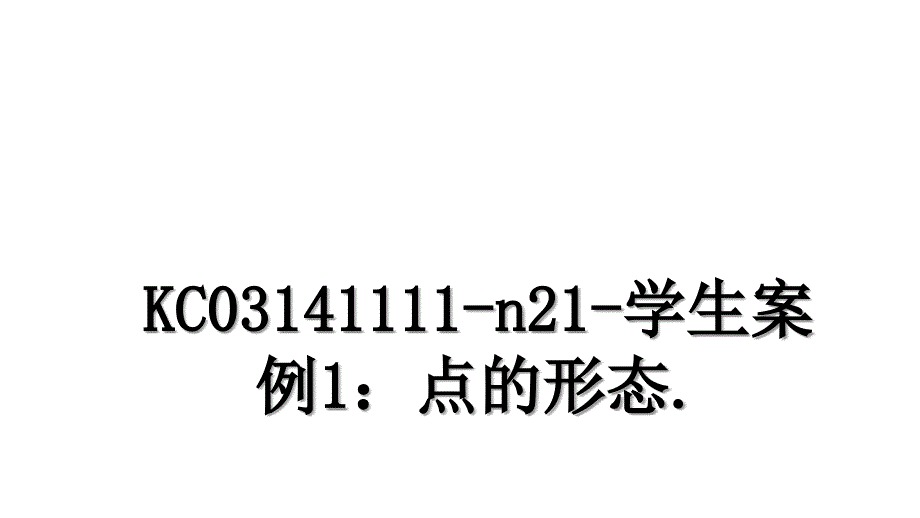 KC03141111-n21-学生案例1：点的形态._第1页