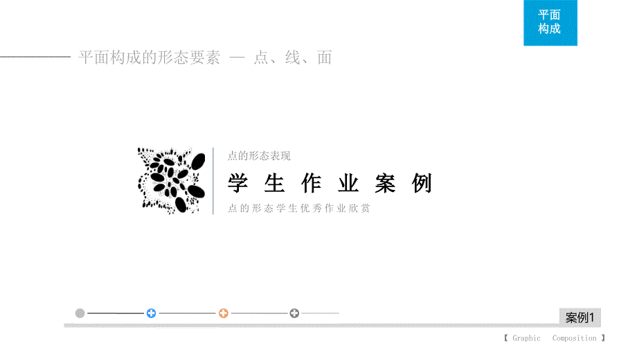 KC03141111-n21-学生案例1：点的形态._第3页