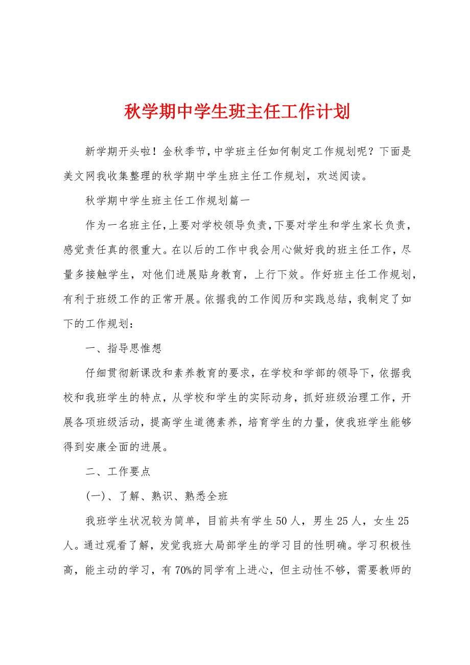 秋学期中学生班主任工作计划.docx_第1页