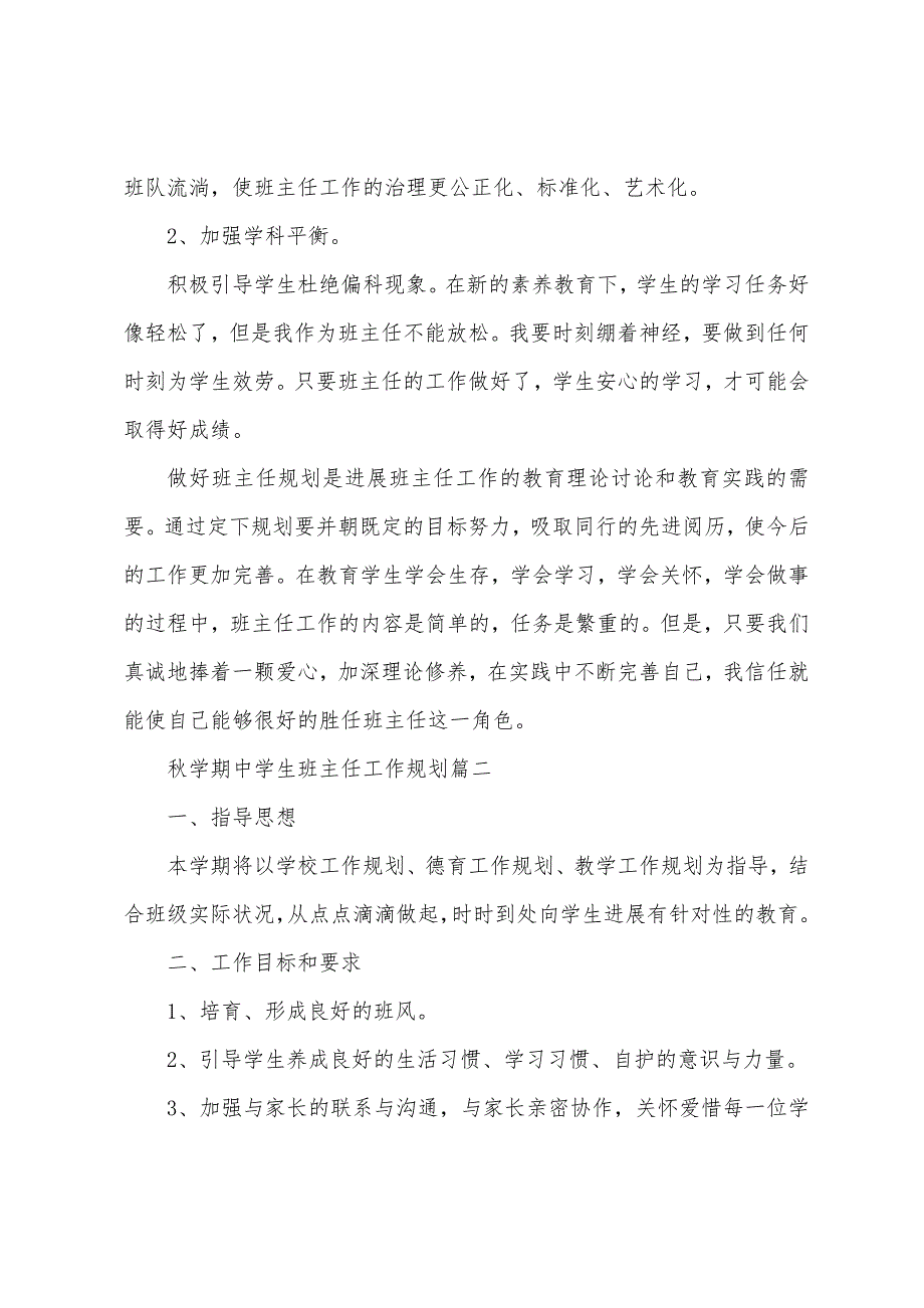 秋学期中学生班主任工作计划.docx_第5页