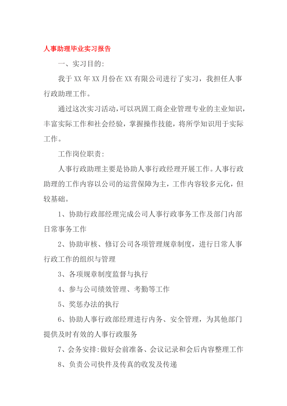 人事助理毕业实习报告_第1页