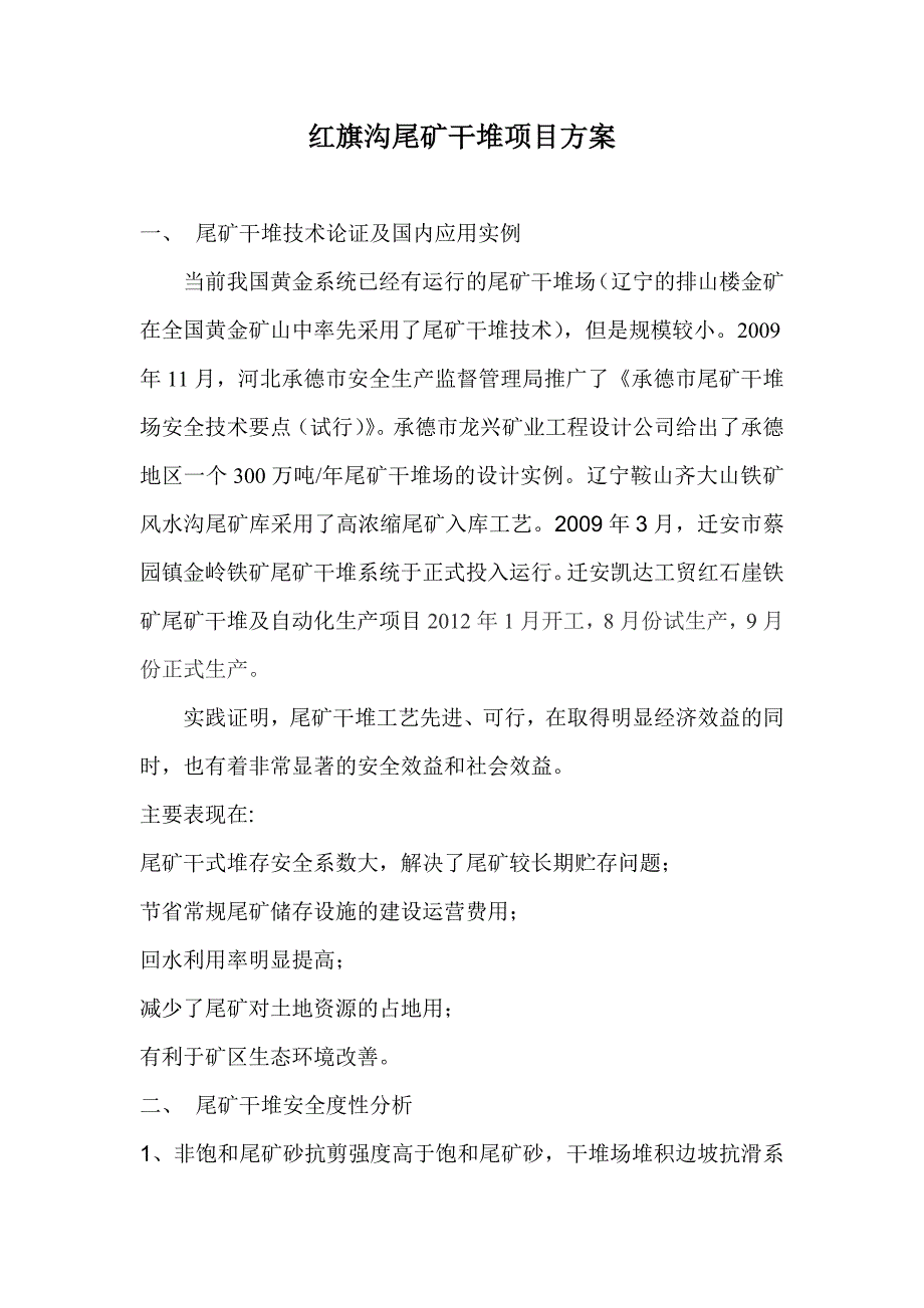 生态环保型尾矿干堆设计方案 年处理能力500万吨红旗沟尾矿干堆项目方案_第1页