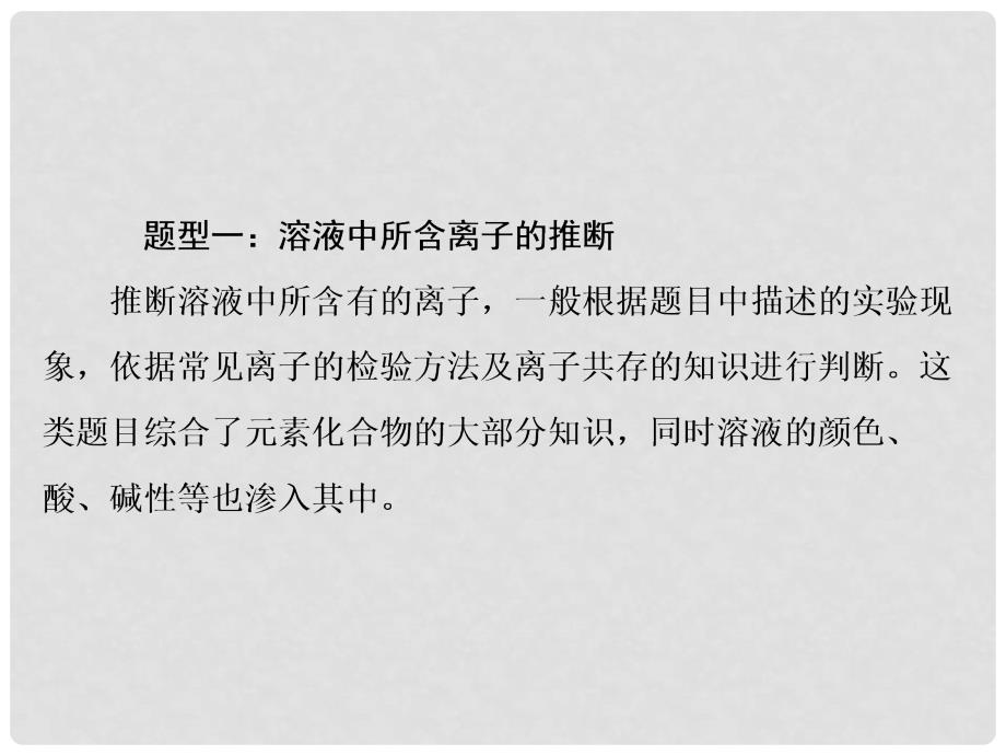 高考化学一轮总复习 热点专题系列2 离子推断题课件 新人教版.ppt_第3页