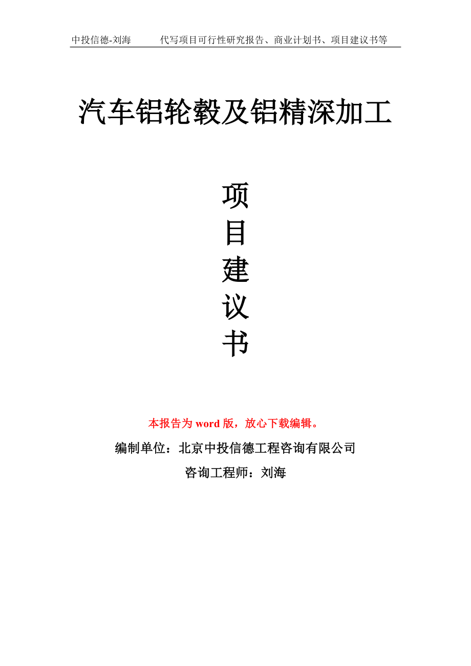 汽车铝轮毂及铝精深加工项目建议书写作模板_第1页