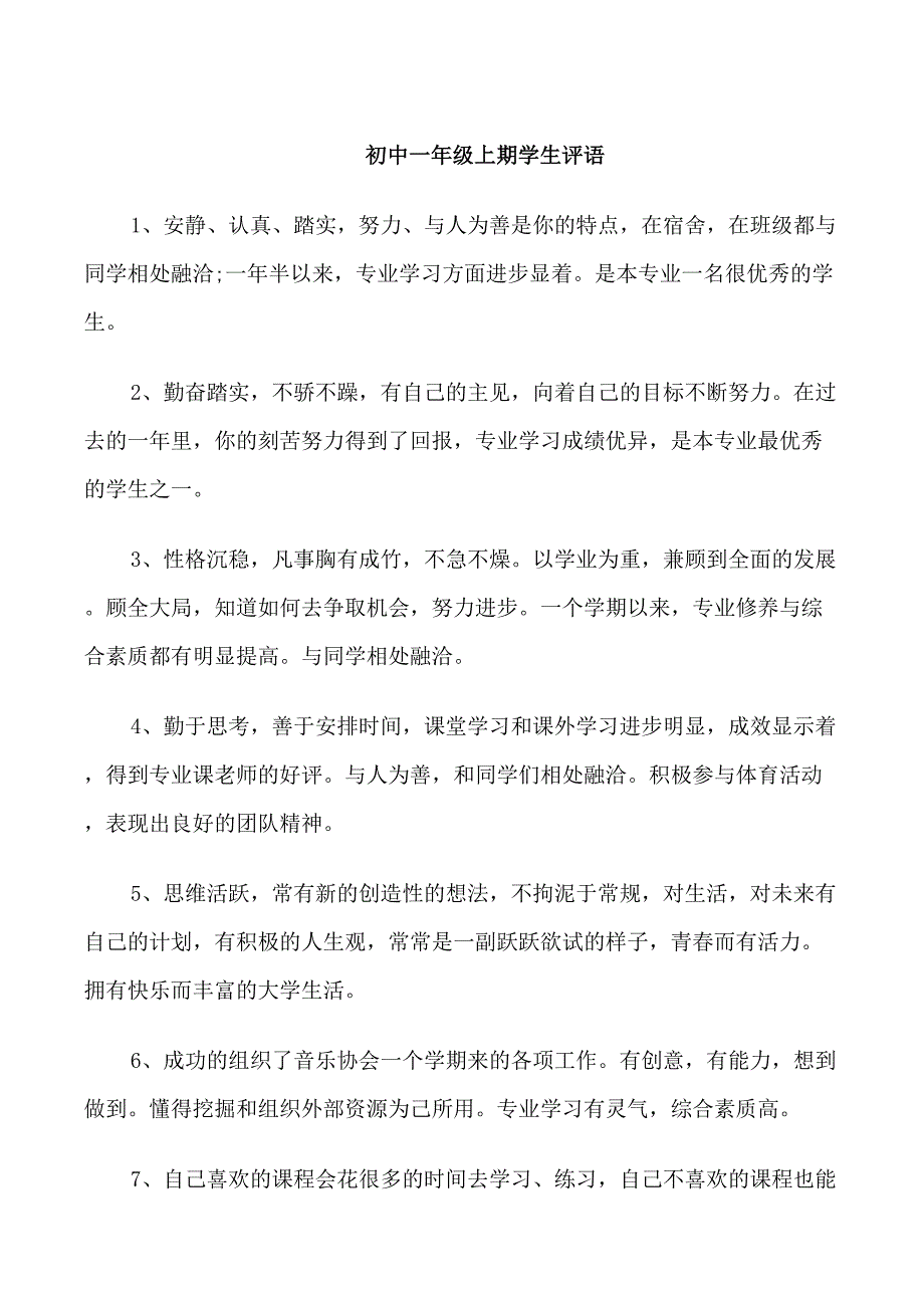 初中一年级上期学生评语_第1页