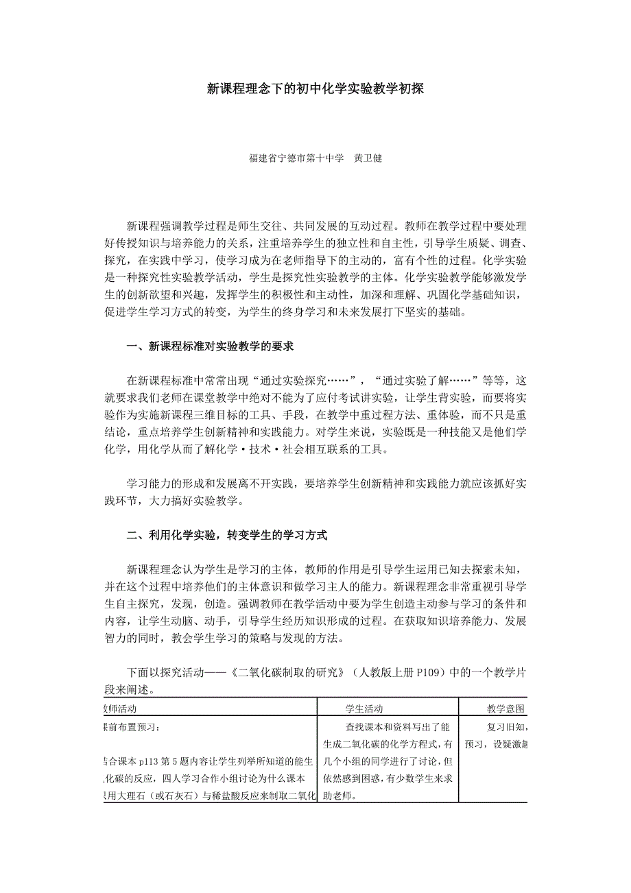 新课程理念下的初中化学实验教学初探_第1页