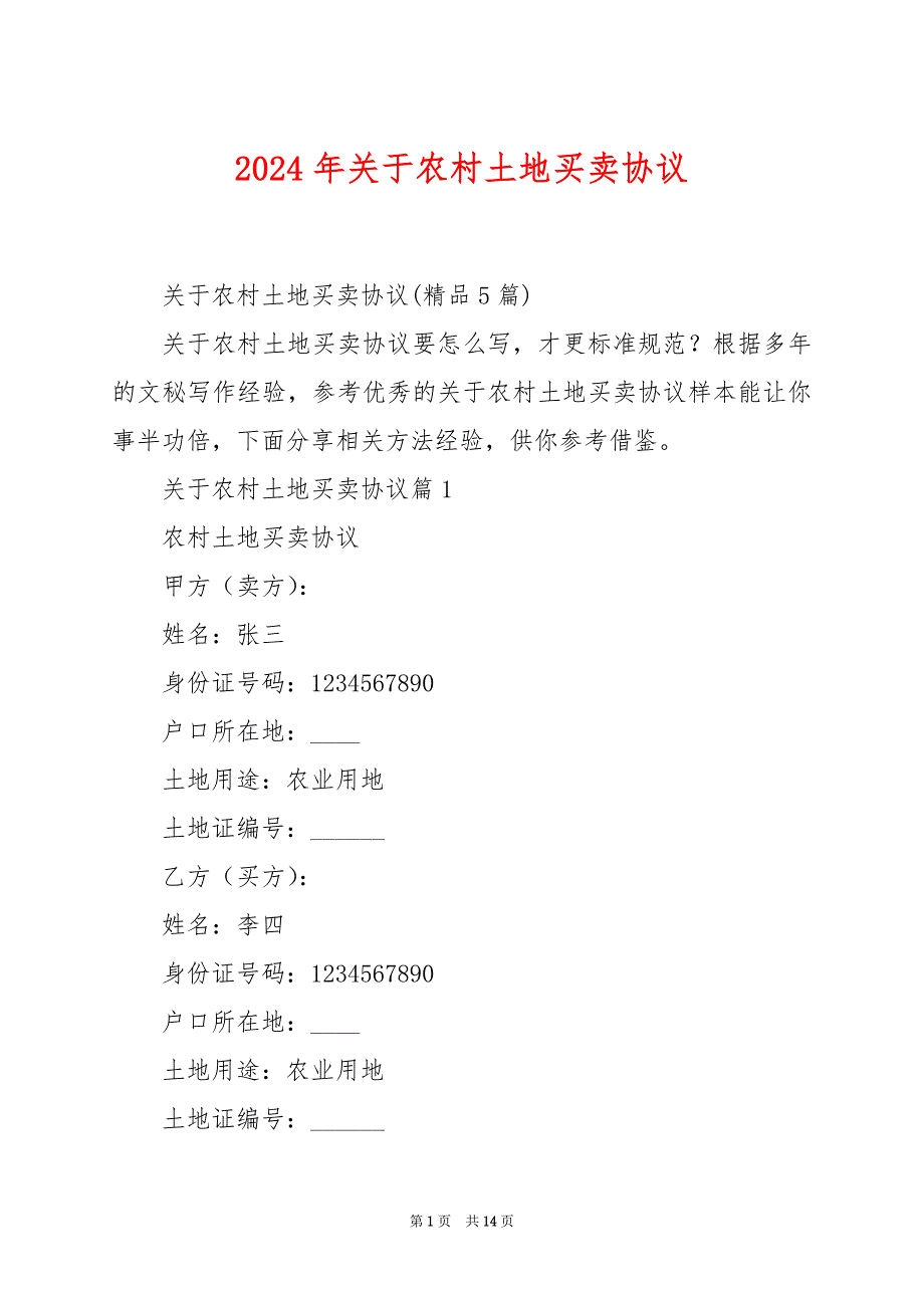 2024年关于农村土地买卖协议_第1页