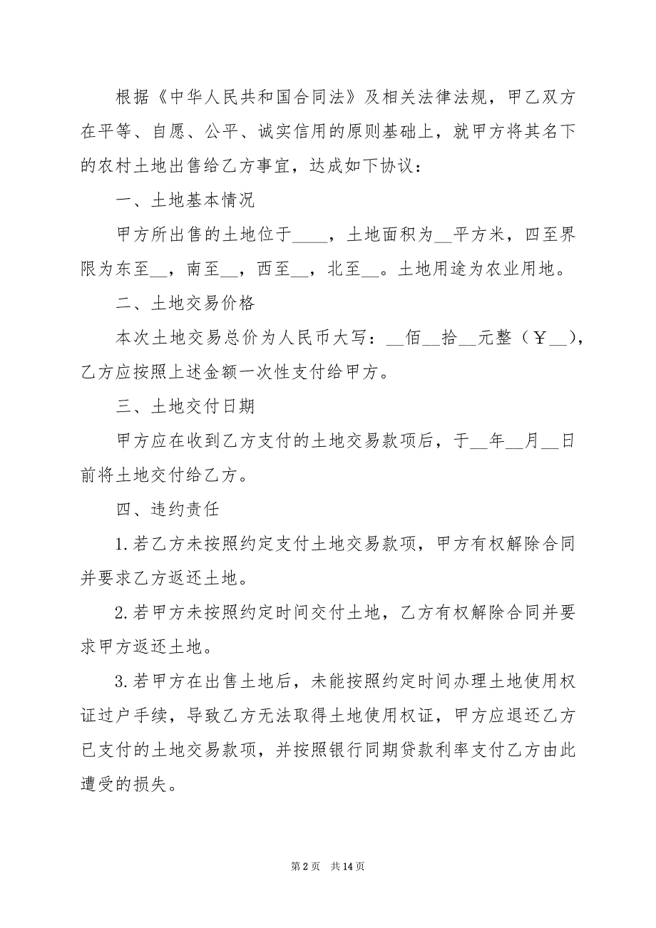 2024年关于农村土地买卖协议_第2页