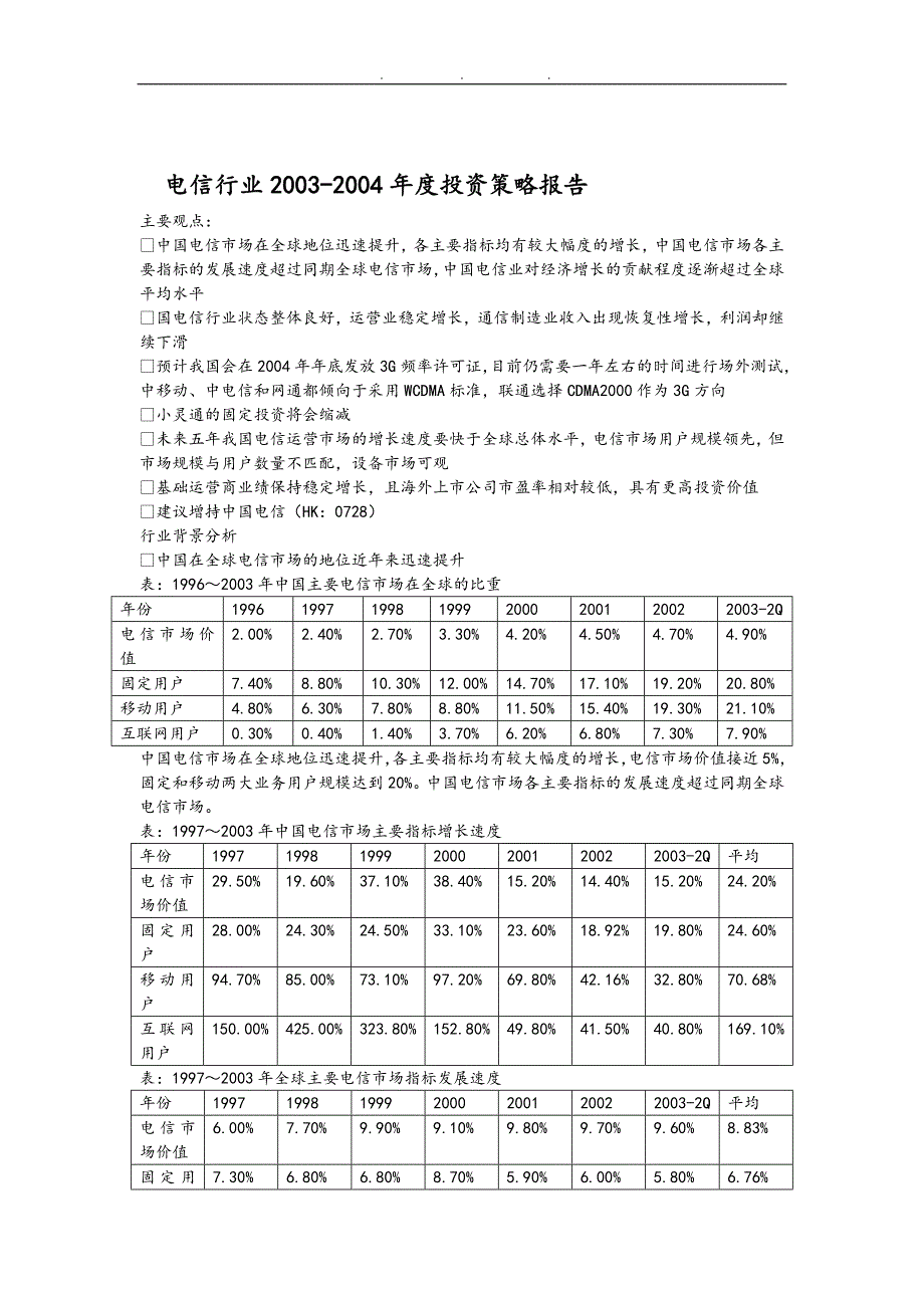 电信行业年度投资策略报告_第1页