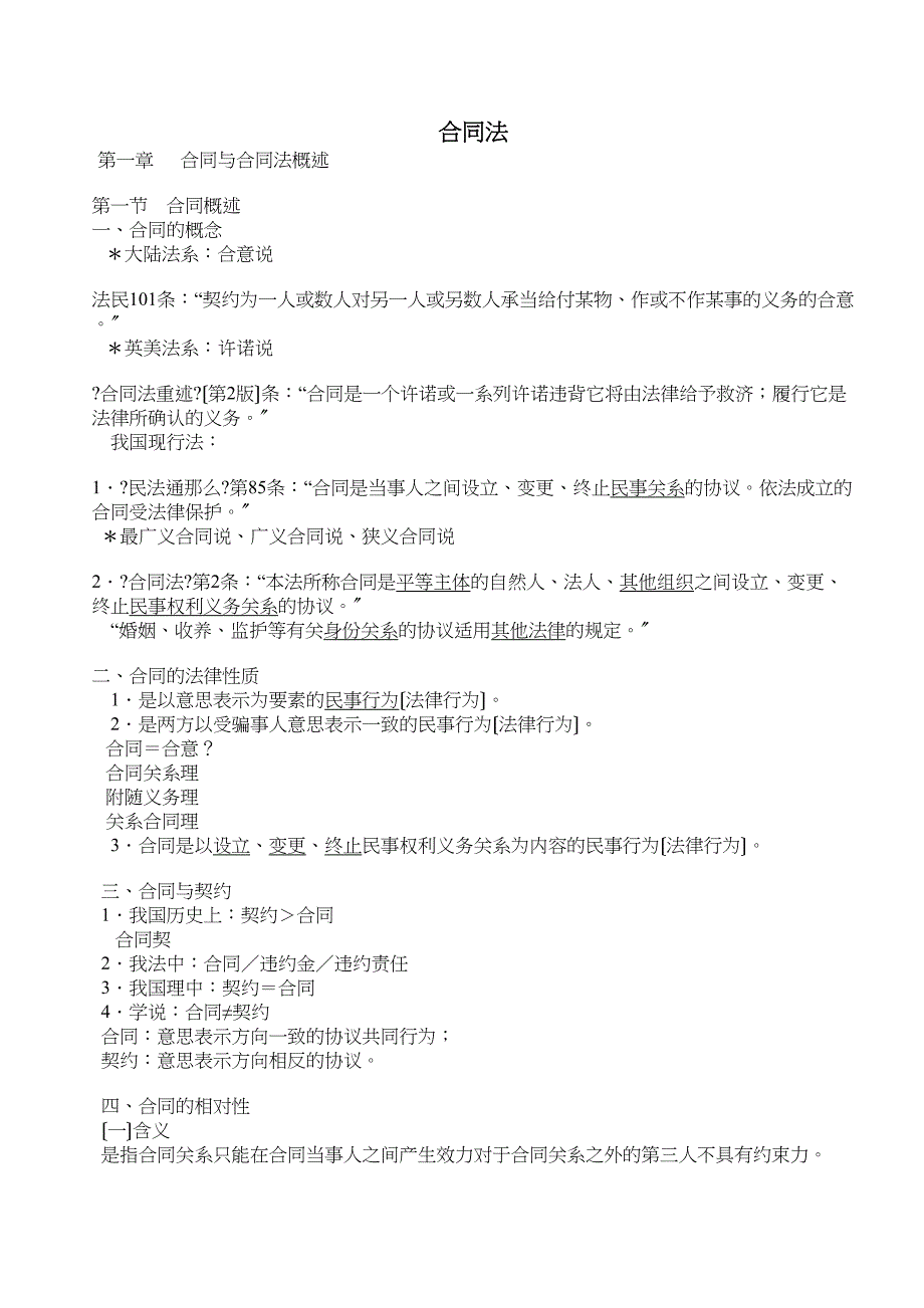 最新崔建远合同法笔记_第1页