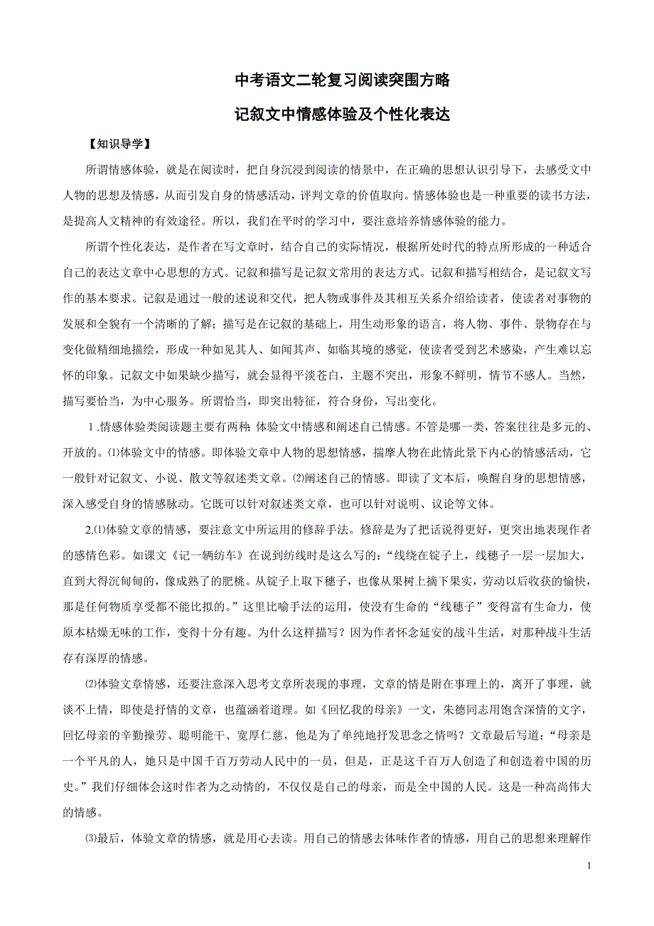 中考语文二轮复习阅读突围方略：记叙文中情感体验及个性化表达_第1页