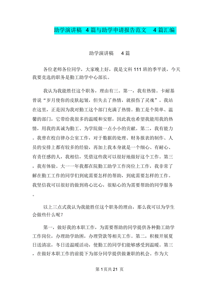 助学演讲稿4篇与助学申请报告范文4篇汇编_第1页