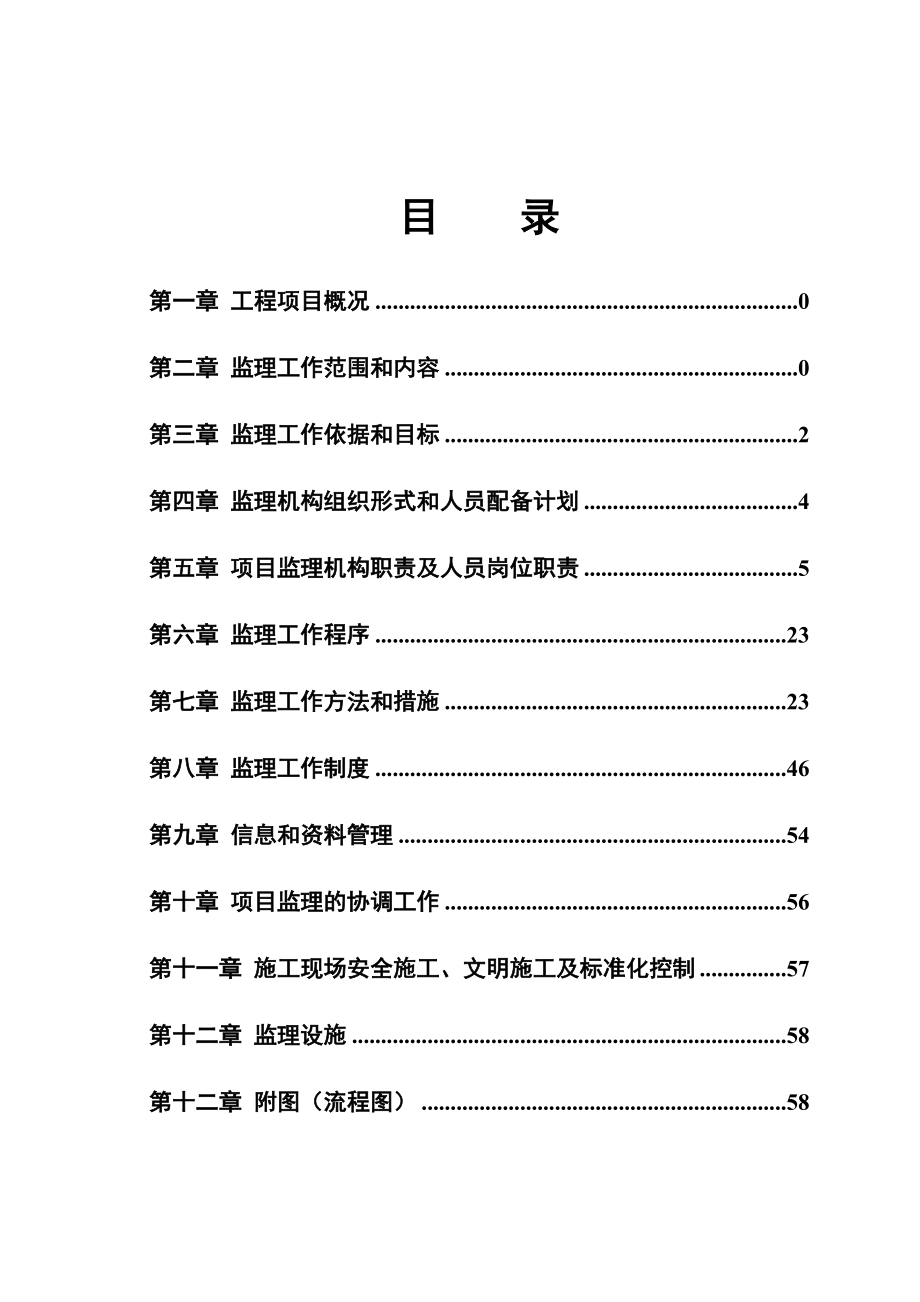 建设工程监理规划_第2页