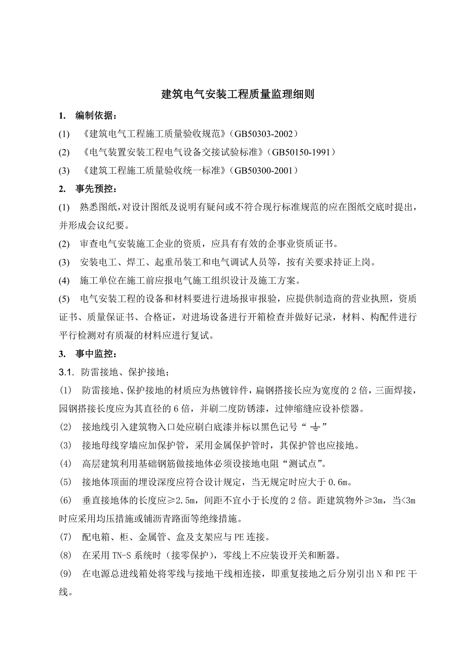 建筑电气安装工程监理细则631384523_第1页