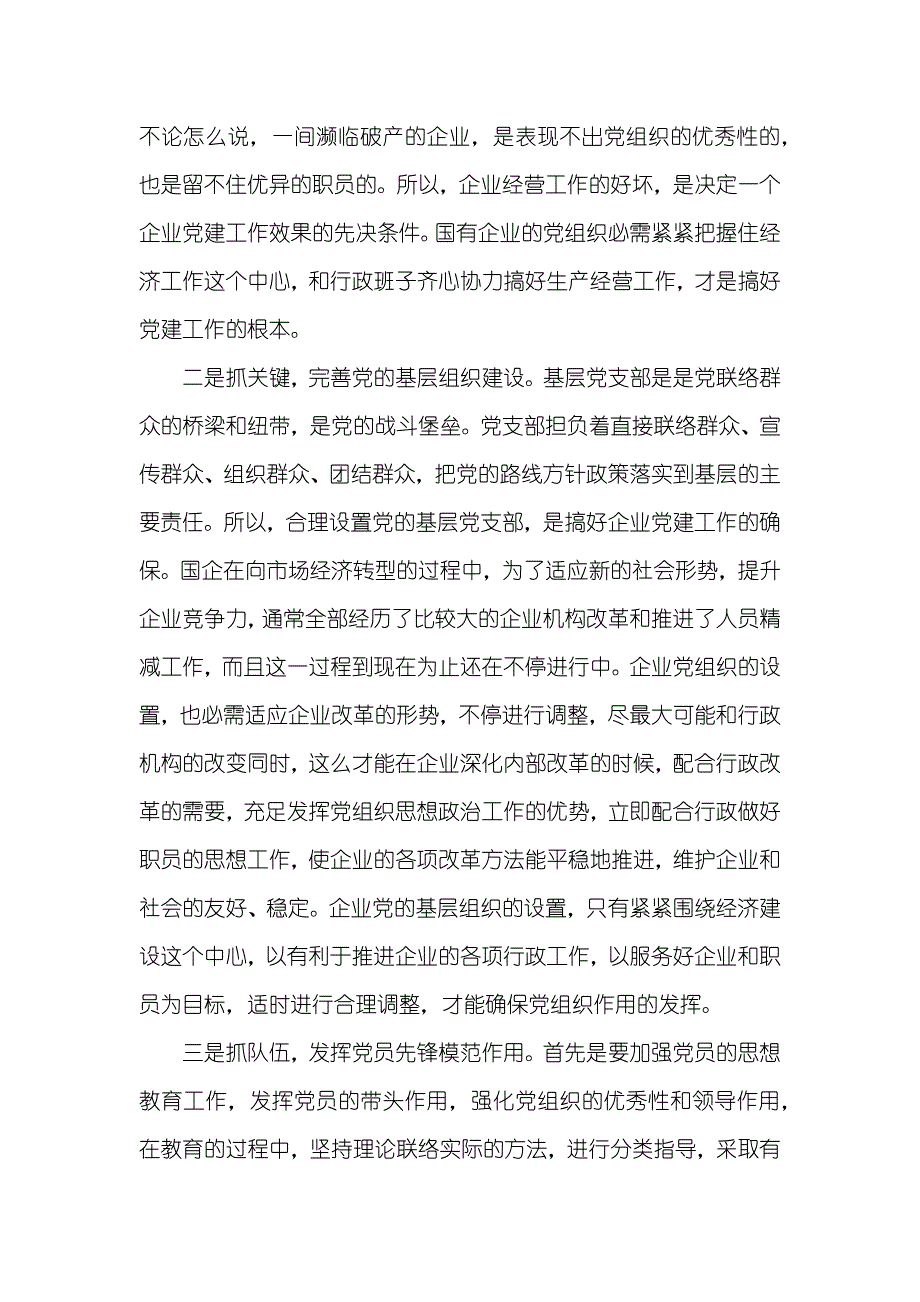 浅析怎样做好国企建工作_第2页