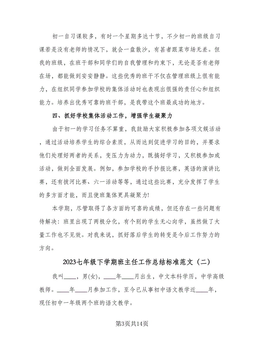 2023七年级下学期班主任工作总结标准范文（4篇）.doc_第3页