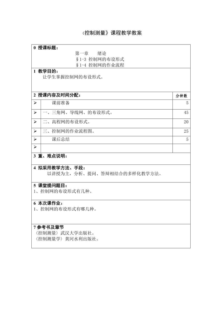 控制测量学教案.doc_第2页