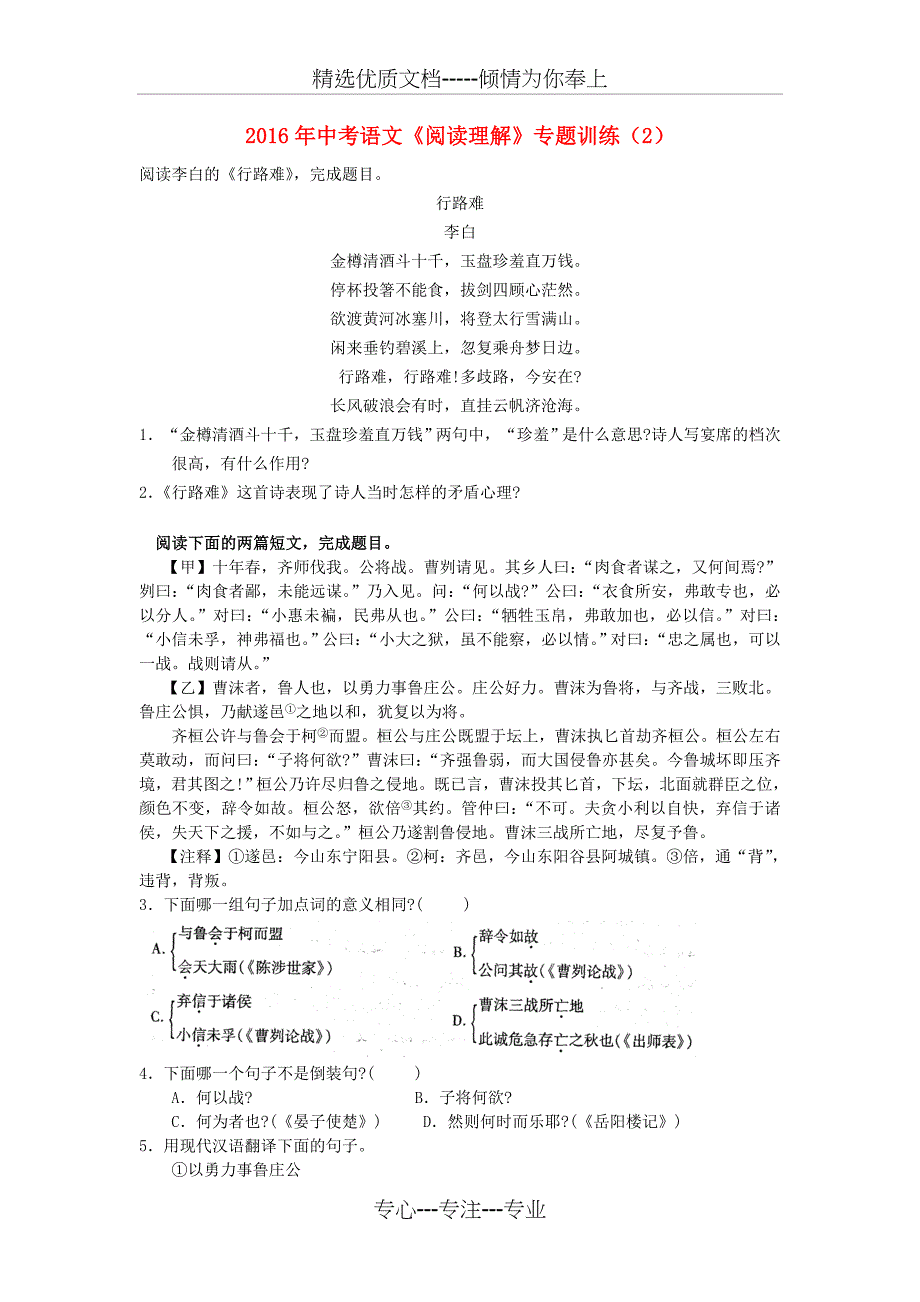 2016年中考语文《阅读理解》专题训练_第1页