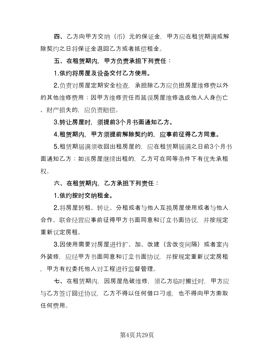 商铺租房协议书范文（十一篇）.doc_第4页