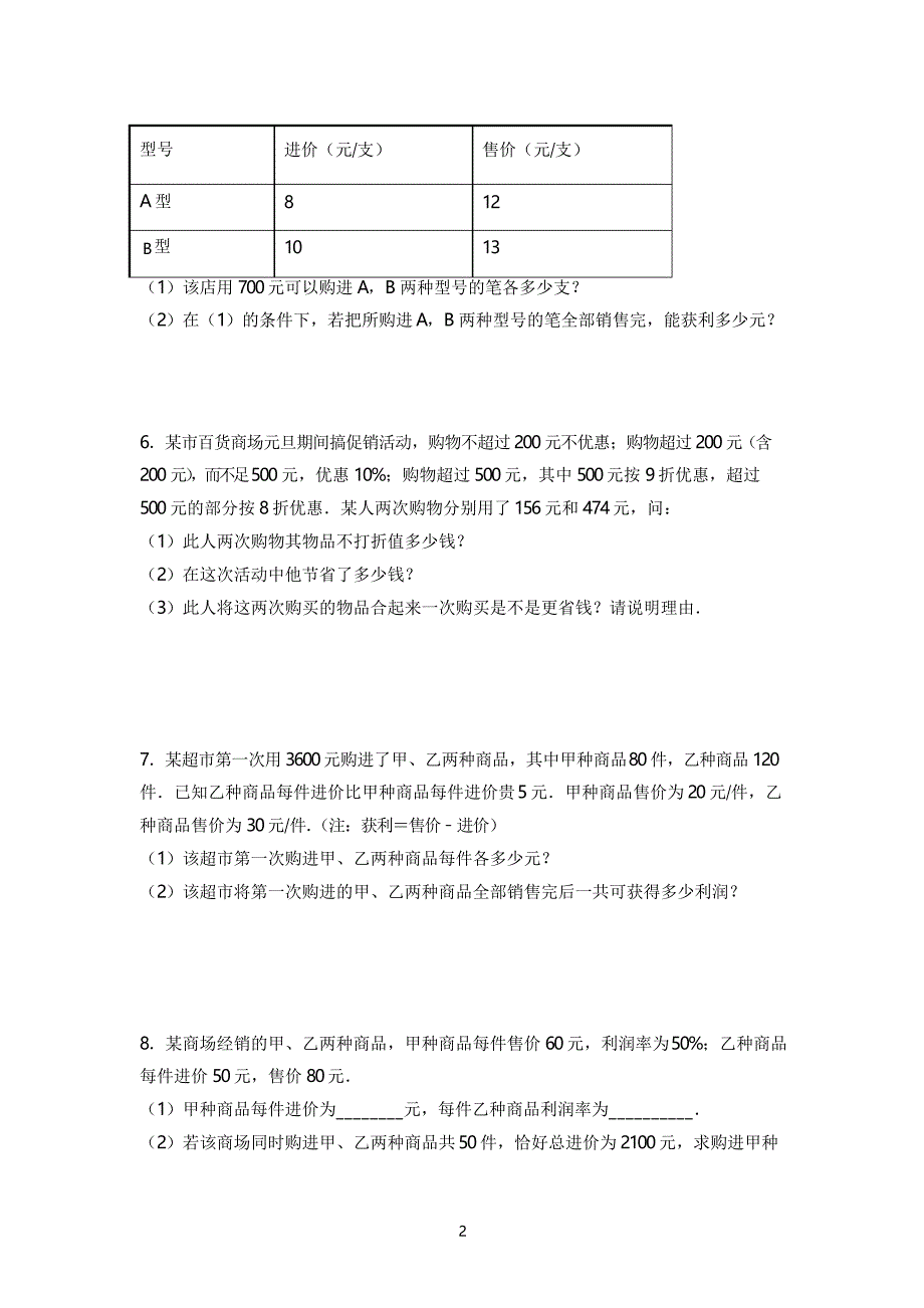 人教版数学七年级上册一元一次方程应用题销售盈亏问题突破训练_第2页