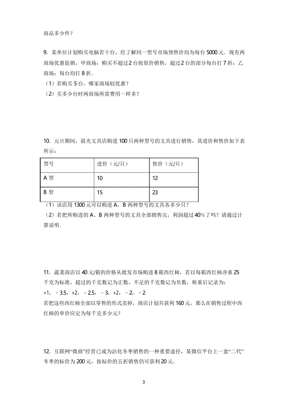 人教版数学七年级上册一元一次方程应用题销售盈亏问题突破训练_第3页