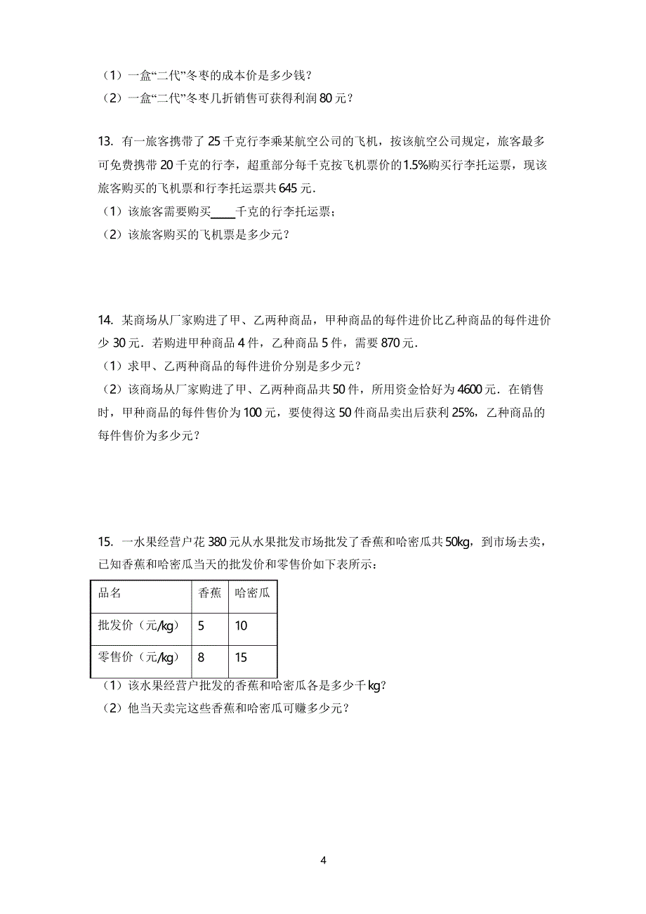 人教版数学七年级上册一元一次方程应用题销售盈亏问题突破训练_第4页