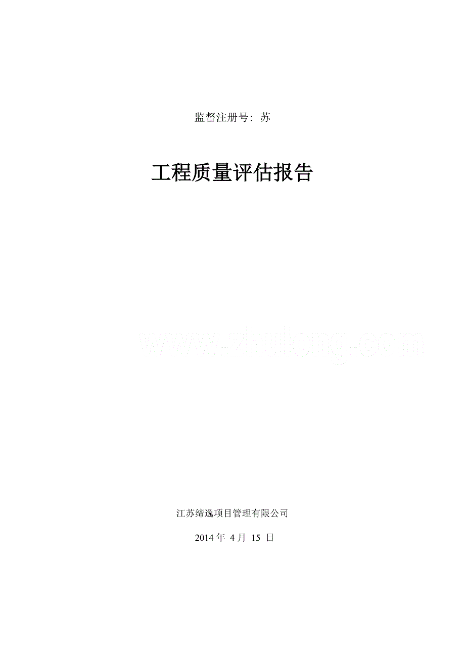 钢结构厂房工程质量评估报告_第1页