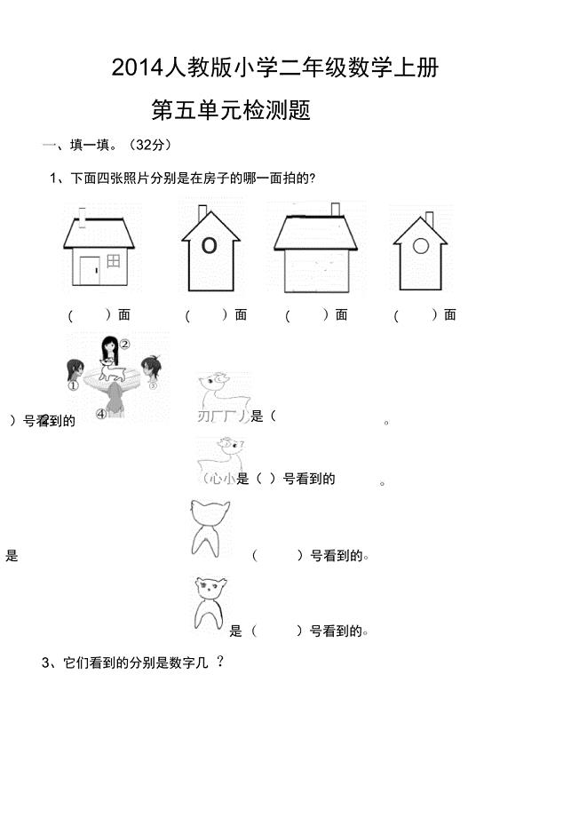 2014人教版小学二年级数学上第五单元观察物体检测题