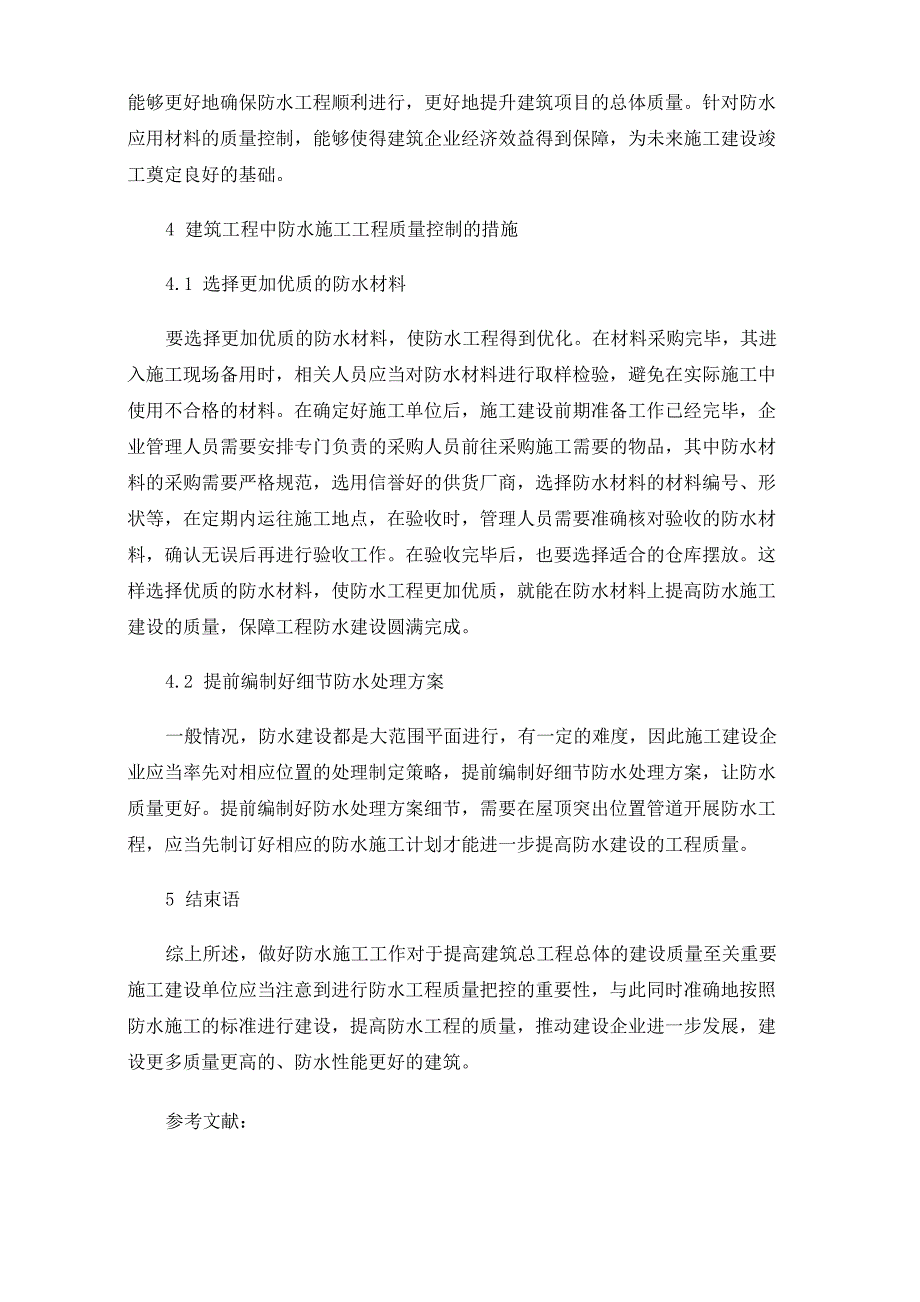 建筑工程防水施工质量控制要点及措施_第4页