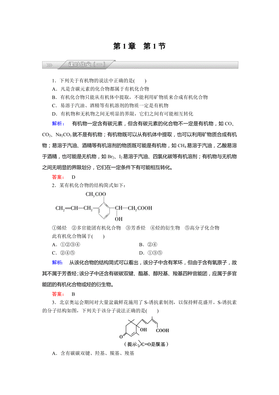 [最新]鲁科版化学选修5配套练习：1.1认识有机化学含答案_第1页