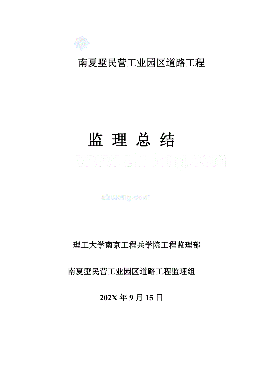 工业园区道路工程监理总结_第1页